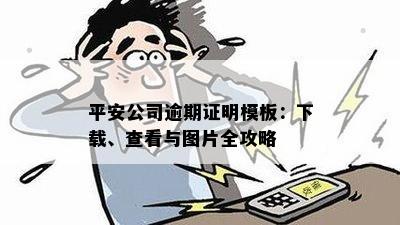 平安公司逾期证明模板：下载、查看与图片全攻略