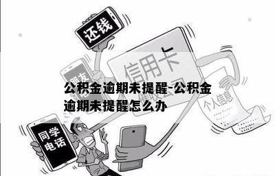 公积金逾期未提醒-公积金逾期未提醒怎么办