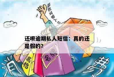 还呗逾期私人短信：真的还是假的？