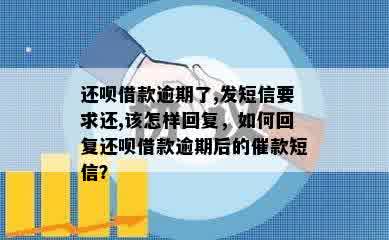 还呗借款逾期了,发短信要求还,该怎样回复，如何回复还呗借款逾期后的催款短信？