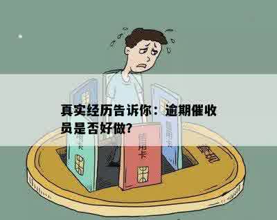 真实经历告诉你：逾期催收员是否好做？