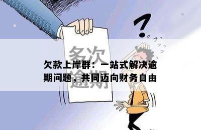 欠款上岸群：一站式解决逾期问题，共同迈向财务自由