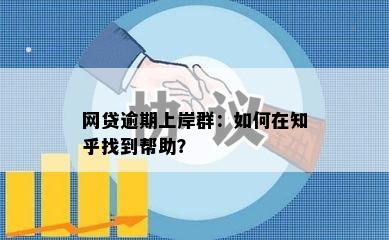 网贷逾期上岸群：如何在知乎找到帮助？