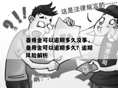 备用金可以逾期多久没事，备用金可以逾期多久？逾期风险解析