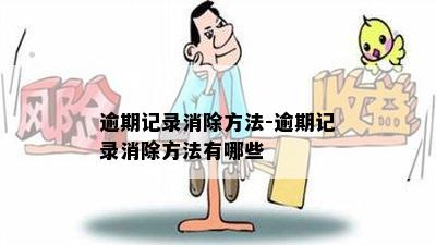 逾期记录消除方法-逾期记录消除方法有哪些