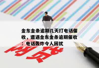 金东金条逾期几天打电话催收，遭遇金东金条逾期催收：电话轰炸令人困扰