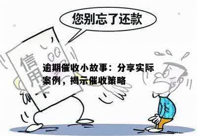 逾期催收小故事：分享实际案例，揭示催收策略