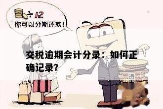 交税逾期会计分录：如何正确记录？