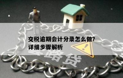 交税逾期会计分录怎么做？详细步骤解析