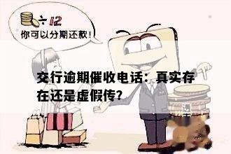 交行逾期催收电话：真实存在还是虚假传？