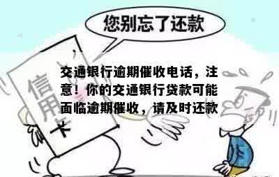 交通银行逾期催收电话，注意！你的交通银行贷款可能面临逾期催收，请及时还款！