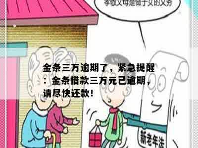 金条三万逾期了，紧急提醒：金条借款三万元已逾期，请尽快还款！