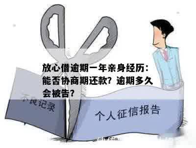 放心借逾期一年亲身经历：能否协商期还款？逾期多久会被告？