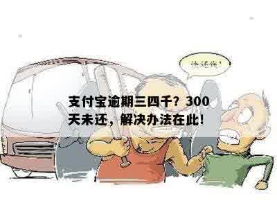 支付宝逾期三四千？300天未还，解决办法在此！