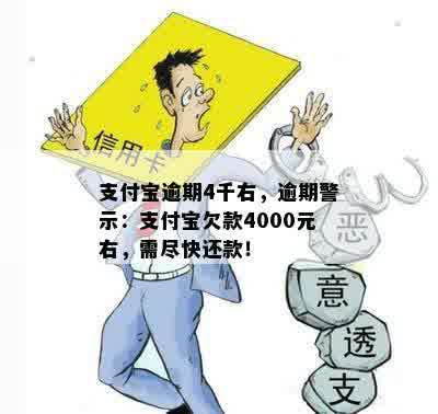 支付宝逾期4千右，逾期警示：支付宝欠款4000元右，需尽快还款！