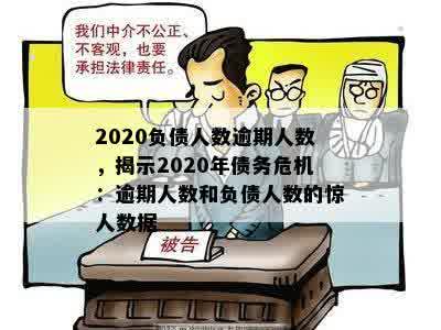 2020负债人数逾期人数，揭示2020年债务危机：逾期人数和负债人数的惊人数据