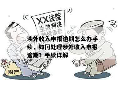 涉外收入申报逾期怎么办手续，如何处理涉外收入申报逾期？手续详解