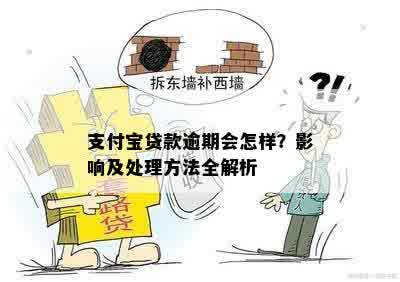 支付宝贷款逾期会怎样？影响及处理方法全解析