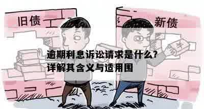 逾期利息诉讼请求是什么？详解其含义与适用围