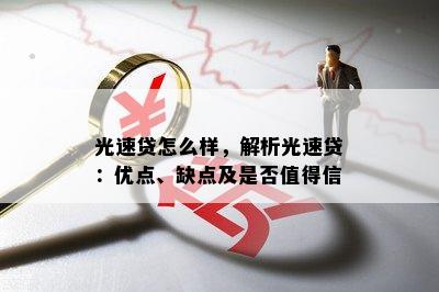 光速贷怎么样，解析光速贷：优点、缺点及是否值得信