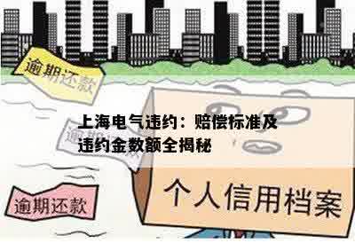 上海电气违约：赔偿标准及违约金数额全揭秘