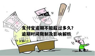 支付宝逾期不能超过多久？逾期时间限制及影响解析