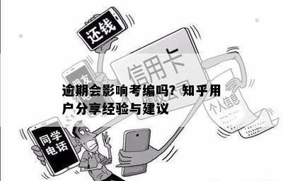 逾期会影响考编吗？知乎用户分享经验与建议