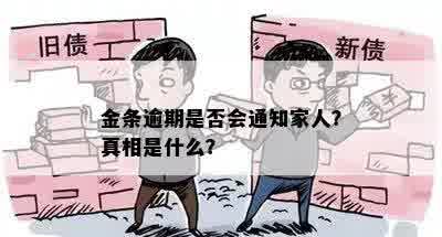 金条逾期是否会通知家人？真相是什么？