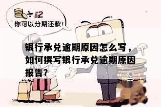 银行承兑逾期原因怎么写，如何撰写银行承兑逾期原因报告？