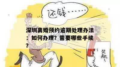 深圳离婚预约逾期处理办法：如何办理？需要哪些手续？