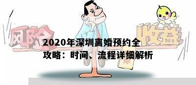 2020年深圳离婚预约全攻略：时间、流程详细解析