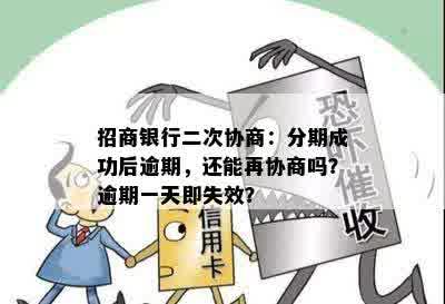 招商银行二次协商：分期成功后逾期，还能再协商吗？逾期一天即失效？