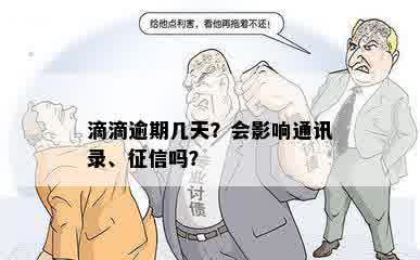 滴滴逾期几天？会影响通讯录、征信吗？