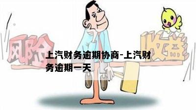 上汽财务逾期协商-上汽财务逾期一天