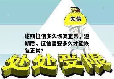 逾期征信多久恢复正常，逾期后，征信需要多久才能恢复正常？