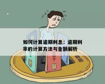 如何计算逾期利息：逾期利率的计算方法与金额解析