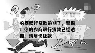 农商银行贷款逾期了，警惕！你的农商银行贷款已经逾期，请尽快还款