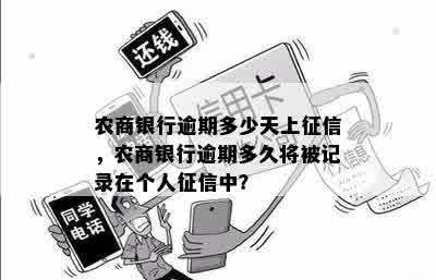 农商银行逾期多少天上征信，农商银行逾期多久将被记录在个人征信中？