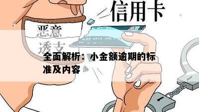 全面解析：小金额逾期的标准及内容