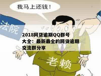 2018网贷逾期QQ群号大全：最新最全的网贷逾期交流群分享