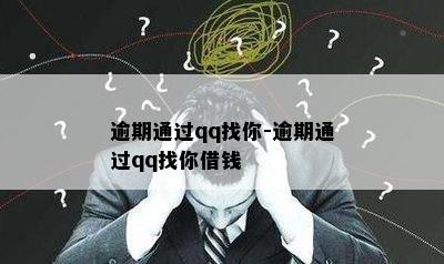 逾期通过qq找你-逾期通过qq找你借钱