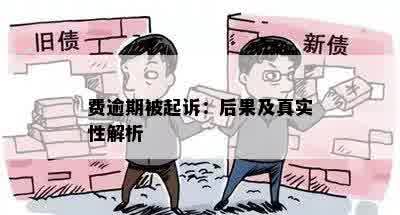 费逾期被起诉：后果及真实性解析