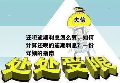 还呗逾期利息怎么算，如何计算还呗的逾期利息？一份详细的指南