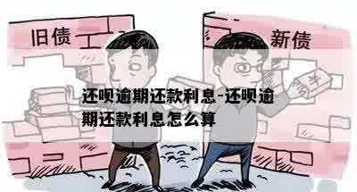 还呗逾期还款利息-还呗逾期还款利息怎么算