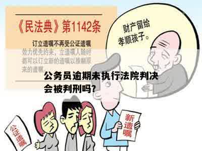 公务员逾期未执行法院判决会被判刑吗？