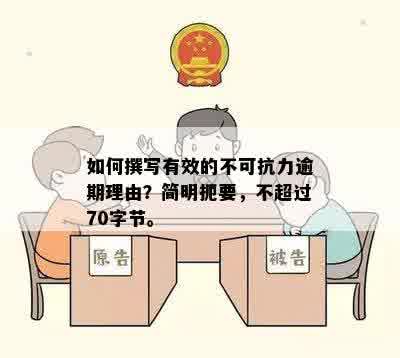 如何撰写有效的不可抗力逾期理由？简明扼要，不超过70字节。