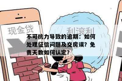 不可抗力导致的逾期：如何处理征信问题及交房误？免责天数如何认定？