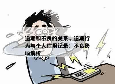 逾期和不良的关系，逾期行为与个人信用记录：不良影响解析