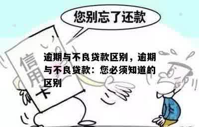 逾期与不良贷款区别，逾期与不良贷款：您必须知道的区别