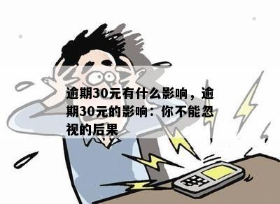 逾期30元有什么影响，逾期30元的影响：你不能忽视的后果